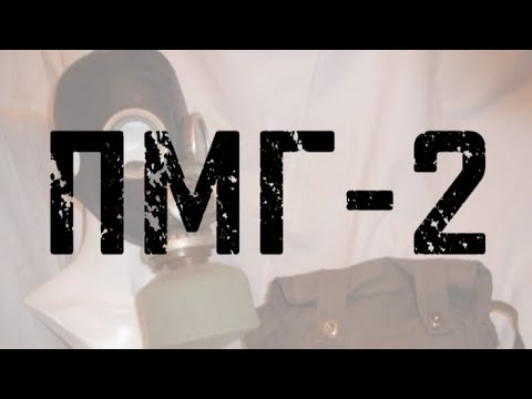 Видео: ПМГ-2