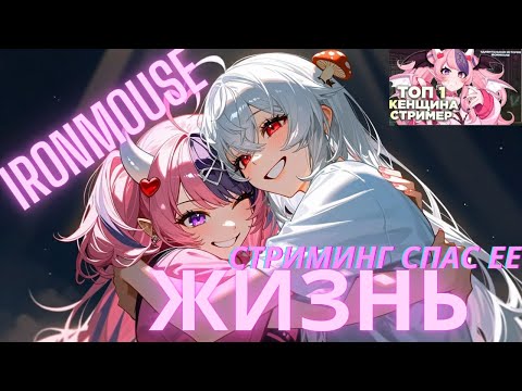 Видео: ГРИБ И IRONMOUSE: Как стриминг спас ей жизнь