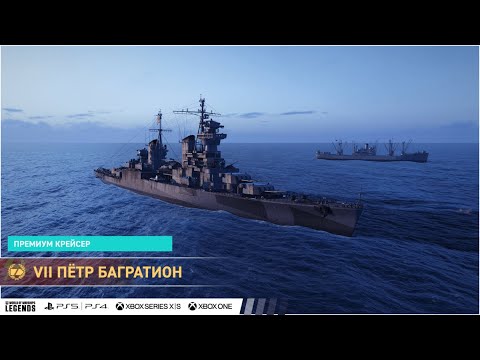 Видео: Крейсер П. БАГРАТИОН  в  WORLD OF WARSHIPS LEGENDS