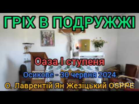 Видео: ГРІХ В ПОДРУЖЖІ - 30 червня 2024 - О. Лаврентій Ян Жезіцький OSPPE - Оаза І ступеня