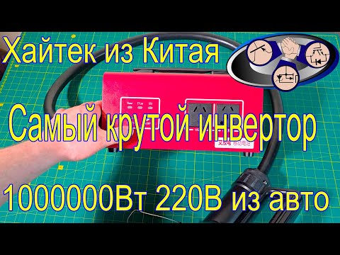 Видео: Инвертор DC 220В за 800$ из Китая. Стоит???