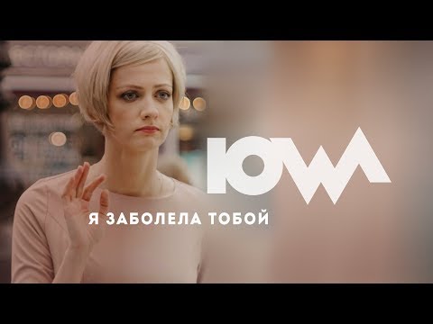 Видео: IOWA - Я заболела тобой. Премьера!