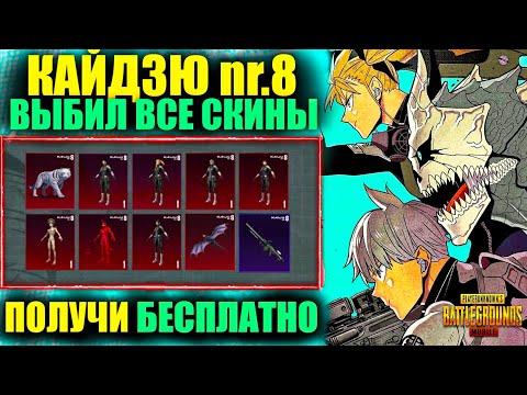 Видео: ПОЛУЧИ БЕСПЛАТНО СКИНЫ КАЙДЗЮ nr.8!! ВЫБИЛ ВСЕ СКИНЫ АНИМЭ KAIJU НОМЕР 8 в PUBG MOBILE!!