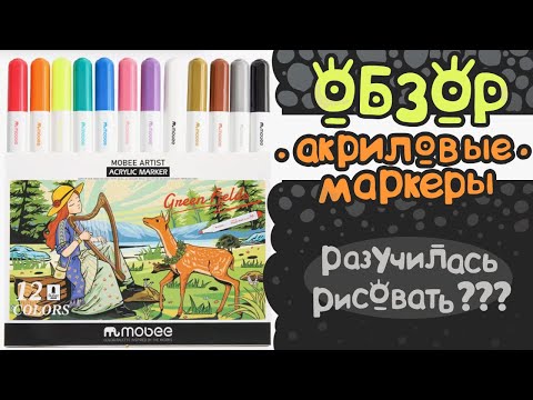 Видео: ОБЗОР акриловых маркеров Mobee Art | Разучилась рисовать???