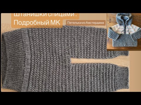Видео: Детские штанишки спицами (9-12 мес.).Росток, ластовица. Подробный МК. #вязаниедетям #вязаниеспицами