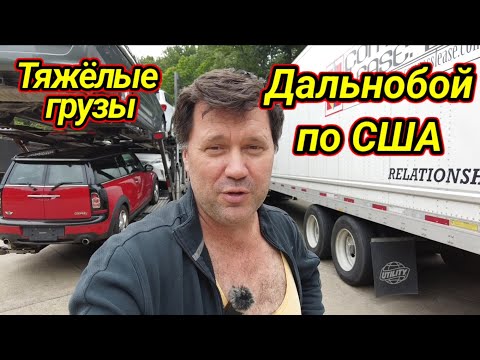 Видео: Дальнобой по США   Tонкости работы