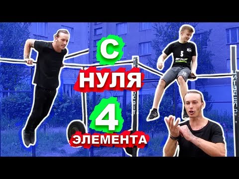 Видео: ОН Научился САМЫЕ ПРОСТЫЕ ЛЕГКИЕ 4 Элемента На Турнике С НУЛЯ (ПОПЫТКАМИ) ★