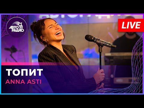 Видео: Премьера! ANNA ASTI - Топит (LIVE @ Авторадио)