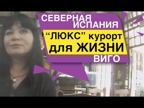 Видео: СЕВЕРНАЯ ИСПАНИЯ "ЛЮКС" КУРОРТ для ЖИЗНИ "ВИГО"