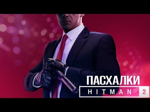 Видео: Hitman 2 пасхалки (Часть 2) | Все секреты Hitman 2 | ТГФ