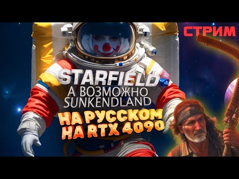Видео: STARFIELD НА РУССКОМ И МОЖЕТ БЫТЬ Sunkenland - ПРОХОЖДЕНИЕ НА СТРИМЕ 🤓
