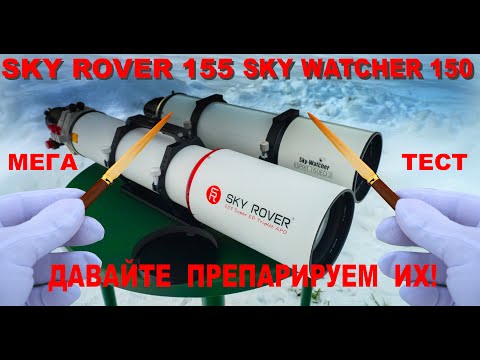 Видео: Тест двух телескопов Sky Watcher Esprit 150 ED и Sky Rover 155 APO PRO.