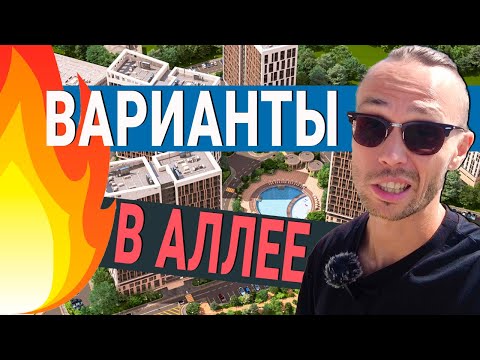Видео: ПУЛ квартир в ЖК АЛЛЕЯ ПАРК Сочи | продам квартиру в Сочи