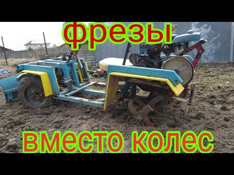 Видео: Фрезы вместо колес на минитрактор из мотоблока.