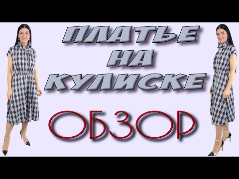 Видео: Платье СШИТОЕ В ПРЯМОМ эфире -  кроя трапеция с кулиской