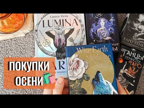 Видео: Обзор моих новых ТАРО покупок этой осенью 🍂🛍️ Новые колоды таро