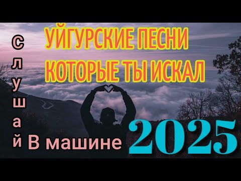 Видео: НОВЫЕ УЙГУРСКИЕ ПЕСНИ 2025| УЙГУРСКИЕ ПЕСНИ 2024| УЙГУРСКИЕ ПЕСНИ