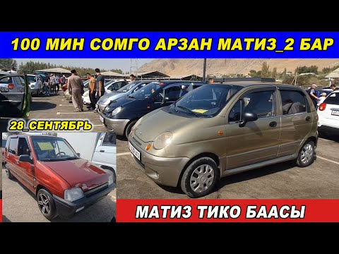 Видео: АРЗАН МАТИЗ БАР👍100 МИН СОМго/ МАТИЗ/ ТИКО БААСЫ/ 28_СЕНТЯБРЬ/ ОШ УНАА БАЗАРЫ