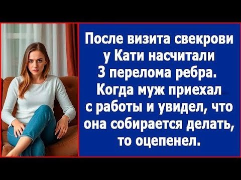 Видео: После визита свекрови у Кати насчитали 3 перелома ребра  А потом с работы приехал муж и сказал