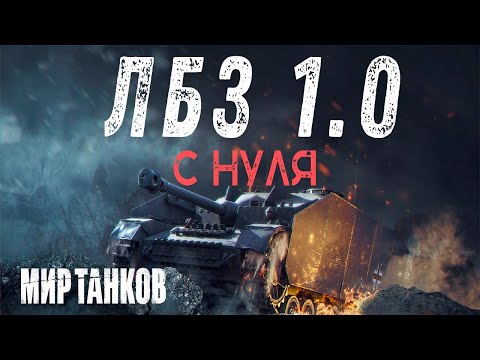 Видео: ЛБЗ  1.0 с нуля ➛ Мир танков ➛ Серия №1