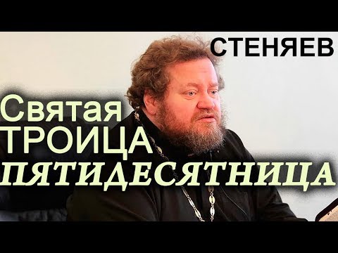 Видео: Пятидесятница. День Святой ТРОИЦЫ. Стеняев Олег