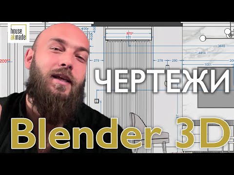 Видео: Чертежи в Blender 3D и CorelDraw