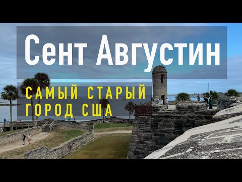 Видео: Сэнт Августин | Самый старый город Америки | Почему нужно приехать?