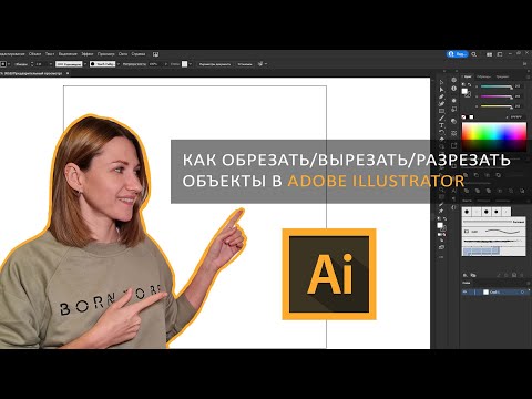 Видео: Как обрезать, разрезать, вырезать объект в Adobe illustrator?