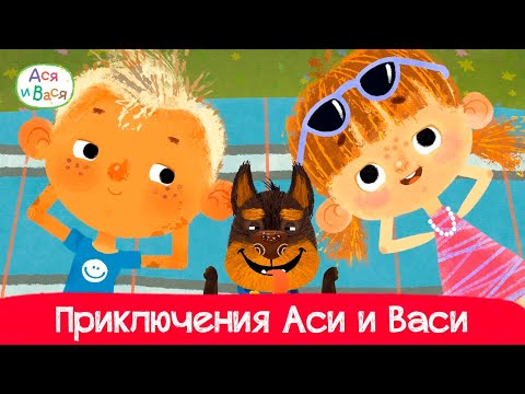 Видео: Приключения Аси и Васи l мультфильмы для детей 0+