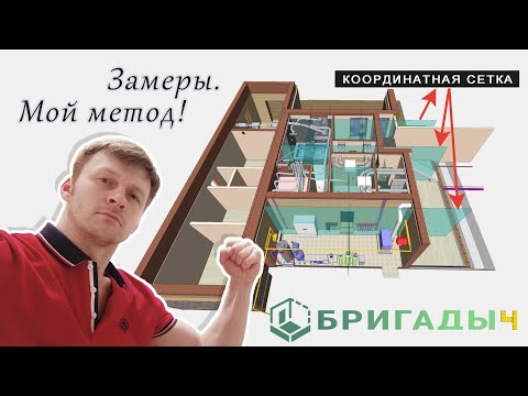 Видео: Замеры | МОЙ МЕТОД отрисовки помещения в 3D для проектирования.  РУСЛАН БРИГАДЫЧ.