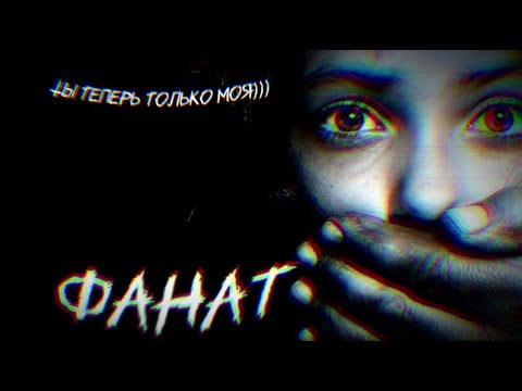 Видео: Ты теперь только моя!))) Страшная история "Фанат" 16+