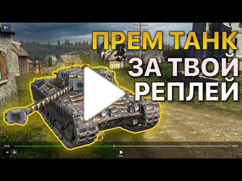 Видео: Покажи РЕПЛЕЙ Получи ПРЕМИУМ ТАНК Tanks Blitz