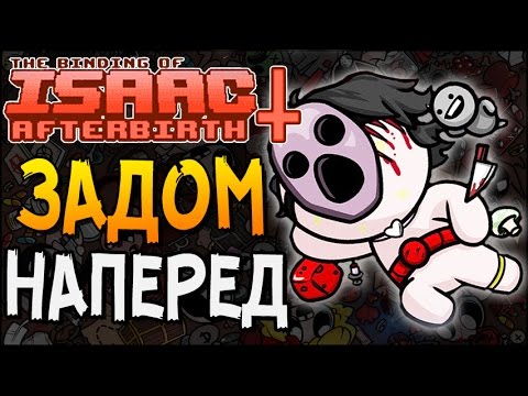 Видео: ЗАДОМ НАПЕРЕД! ► The Binding of Isaac: Afterbirth+ |5| Challenge 31 - BackAssWards