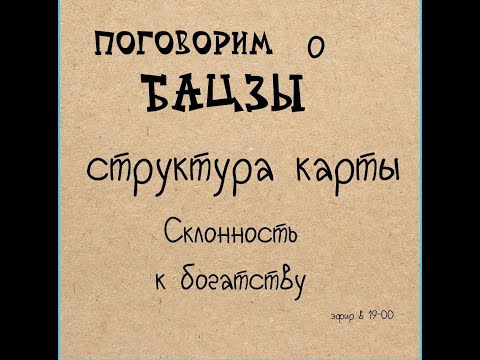 Видео: Жучкова Александра -  Бацзы - Склонность к богатству
