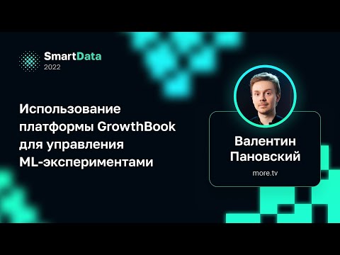 Видео: Валентин Пановский — Использование платформы GrowthBook для управления ML-экспериментами