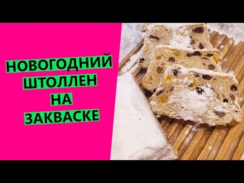 Видео: Новогодний Штоллен 🎄на закваске!