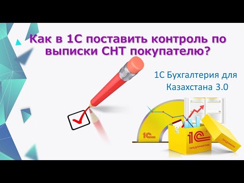 Видео: Контроль готовности контрагента в 1С принимать СНТ.