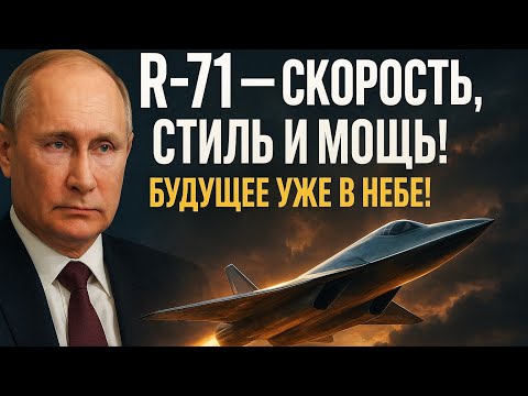 Видео: «Легендарный R-71: Скорость, Мощь и VIP Стиль в Небе!»