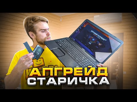 Видео: Как прокачать СТАРЫЙ НОУТБУК, чтобы еще ТЯНУЛ?! Toshiba C870 upgrade!🔥😍