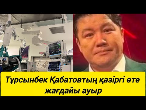 Видео: Тұрсынбек Қабатовтың қазіргі жағдайы ауыр 