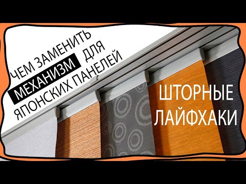 Видео: Как заменить дорогой механизм для японских панелей, экранов на бюджетный вариант! Шторные лайфхаки!