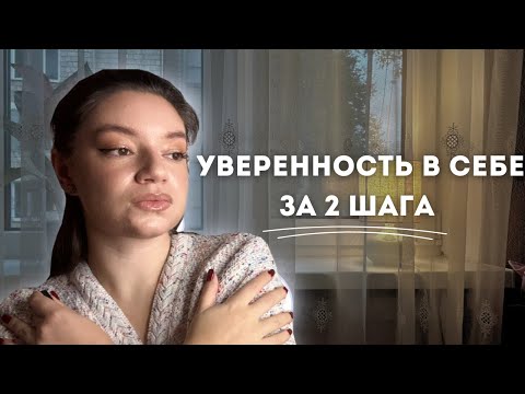 Видео: эти правила сделали меня уверенной