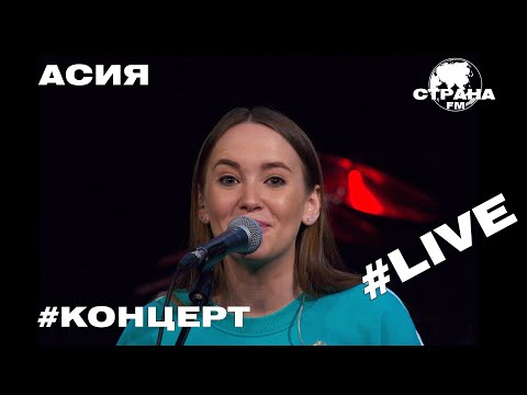 Видео: Асия. Live-концерт. Страна FM