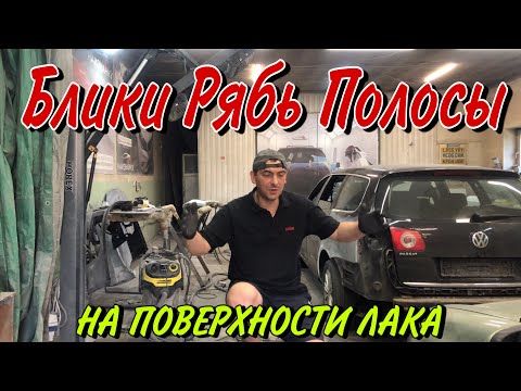 Видео: Покраска авто|Дефекты на ЛАКЕ.