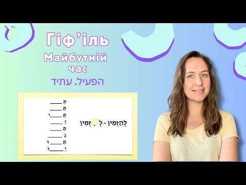 Видео: Біньян Гіф'іль. Майбутній час. בניין הפעיל. עתיד