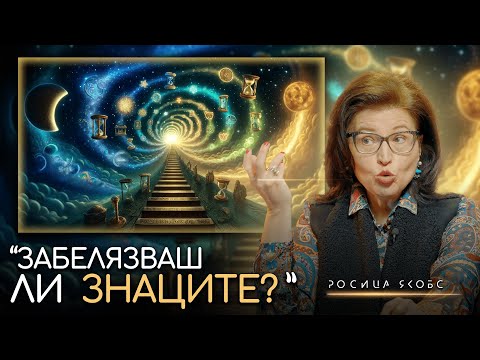 Видео: Синхроничностите Ни Показват Пътя - Росица Якобс | ИНРА