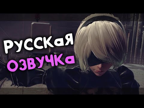 Видео: Русская озвучка NieR: Automata, Первый тест #nierautomata