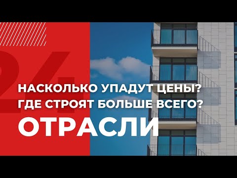 Видео: В Казахстане дешевеет недвижимость | Отрасли