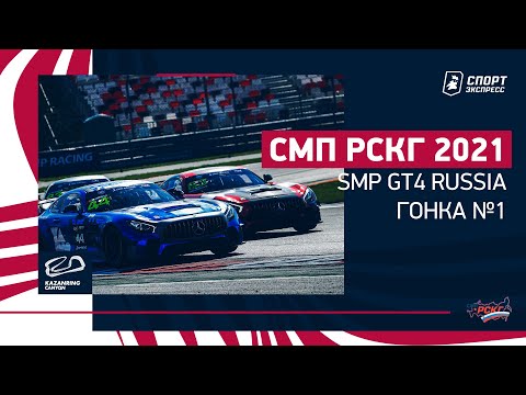 Видео: СМП РСКГ 2021 / SMP GT4 Russia / Гонка суперкаров / Kazan ring / №1