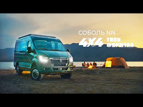 Видео: «Соболь NN 4x4» — новый полноприводный автомобиль